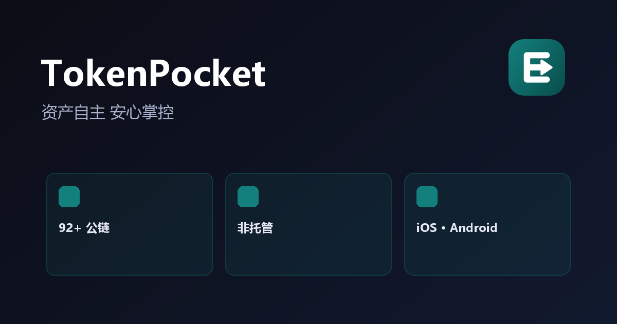 TokenPocket 官方多链数字钱包